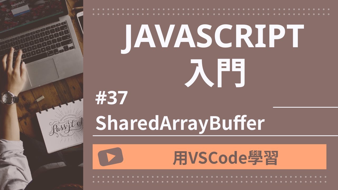 【用VSCode學習】JavaScript入門 #37 SharedArrayBuffer - YouTube