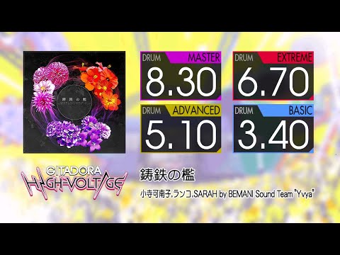 【GITADORA】 鋳鉄の檻 (MASTER ~ BASIC) Drum