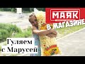 VLOG | ГИПЕРМАРКЕТ МАЯК - магазин низких цен | ПЕРВАЯ ПРОГУЛКА С КОШКОЙ