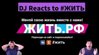 DJ Reacts to #Live ~~ Реакция на #Жить