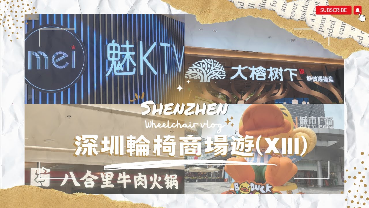 【深圳輪椅一日遊】EP.19 電動輪椅北上玩一日｜深圳iN城市廣場 ｜八合里｜大榕樹下｜魅KTV $78四小時｜戶外運動廣場｜永輝超市｜灣區糧倉｜商場｜科學館站｜輪椅好去處｜深圳