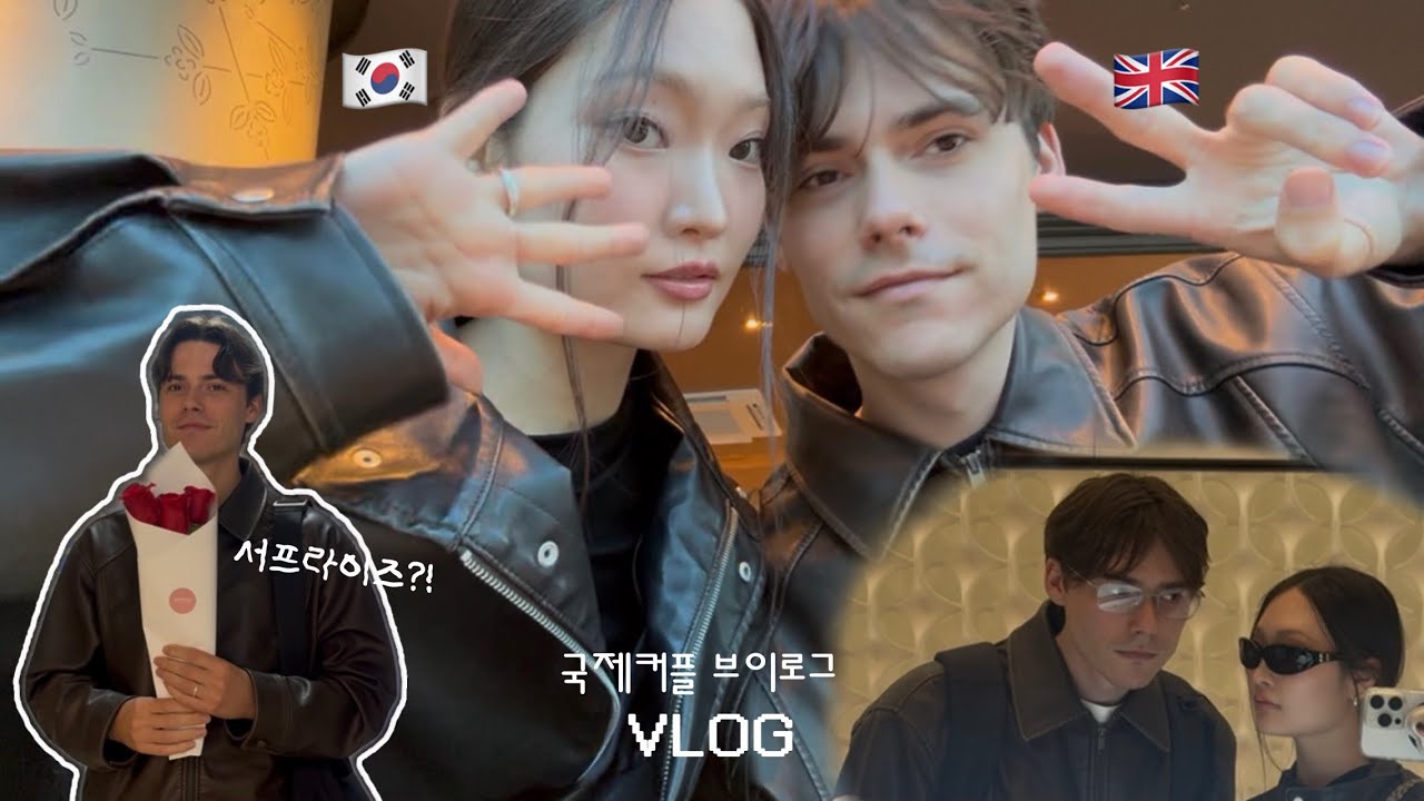 🇰🇷🇬🇧 영국인 남자친구와 한국생활 | 한국인보다 한식 더 좋아하는게 맞아..?⭐️| 국제커플 vlog