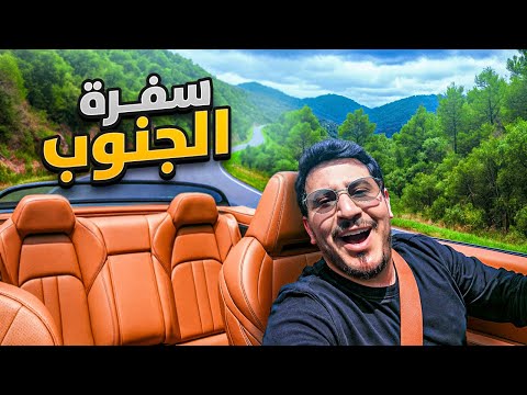رحلة الباحة بسيارتي الجديدة