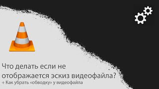 Что делать если не отображается эскиз видео файла + один из лучших видеоплееров.