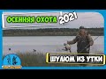 Осенняя охота 2021 на утку / Шулюм из утки