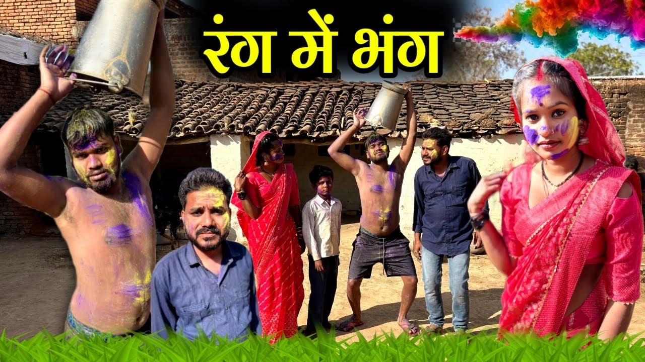 रंग में भंग - होली स्पेशल कॉमेडी | Rang Me Bhang Bundeli Comedy | Kakku Ki Comedy |