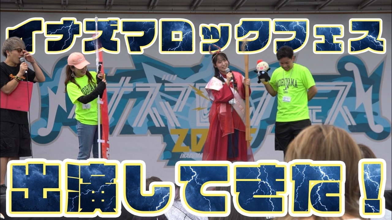 もりやま卑弥呼、イナズマロックフェスへ行く⚡
