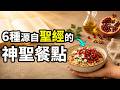 6道聖經餐點，能迅速幫助你恢復健康！科學震驚：3000年的健康密碼被重新發現 |小璟叨叨