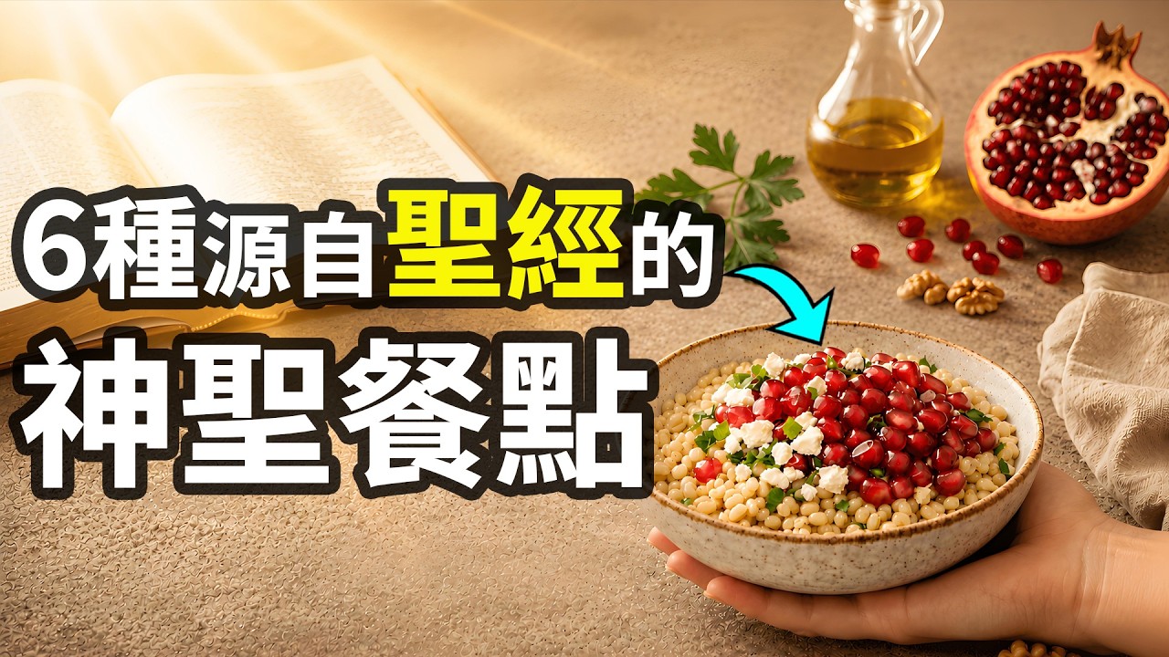 6道聖經餐點，能迅速幫助你恢復健康！科學震驚：3000年的健康密碼被重新發現 |小璟叨叨