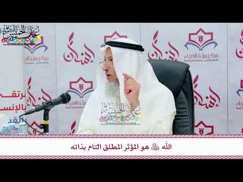 44 - الله عز وجل هو المؤثر المطلق التام بذاته - عثمان الخميس