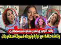صدمة وخناقة في عزاء سهام جلال راندا البحيري تكشف المستور وتبرئ أمير كرارة من تورطه فى وفاتها 