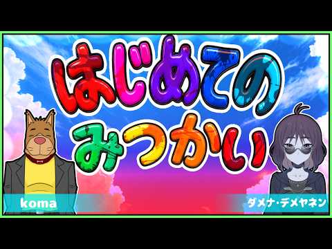 【CoC】はじめてのみつかい ①【オリシ】