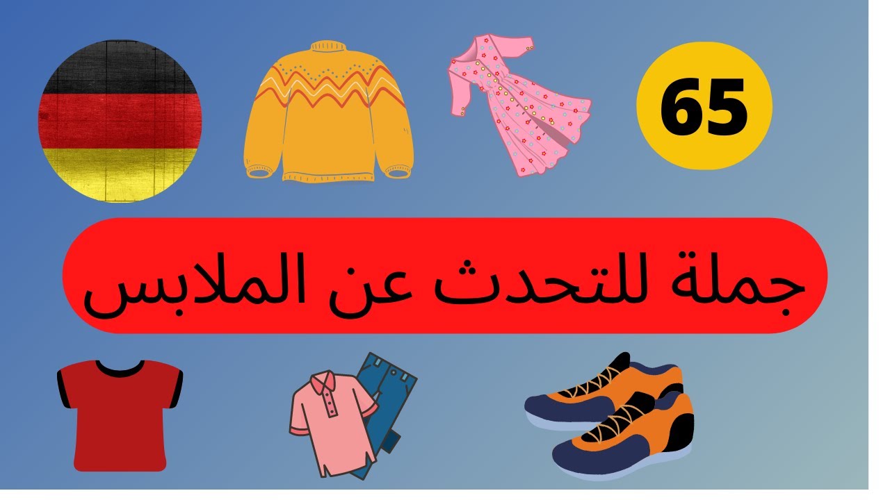 37-تعليم اللغه الالمانيه من الصفر للمبتدئين-الملابس