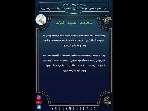 پند صالح شجاعت همت فتوت دراویش گنابادی پند صالح