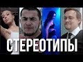 Короткометражный фильм "Стереотипы" (Short Film "Stereotypes")