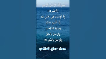 سورة العصر كاملة برواية حفص عن عاصم بصوت القارئ الشيخ حجاج الهنداوي