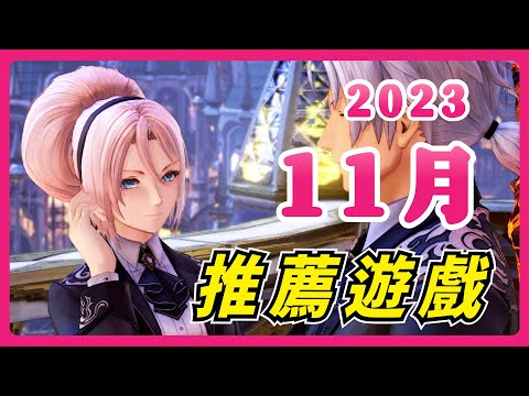 11月 9 款期待遊戲推薦《人中之龍 7 外傳 英雄無名》《星海遊俠 2：第二個故事 R》《超級瑪利歐 RPG》《破曉傳奇 黎明新程》《女神異聞錄 戰略版》等新作一次看過癮 ! | 遊戲推薦