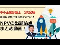 【中小企業診断士2次試験】NPVの論点まとめ動画！