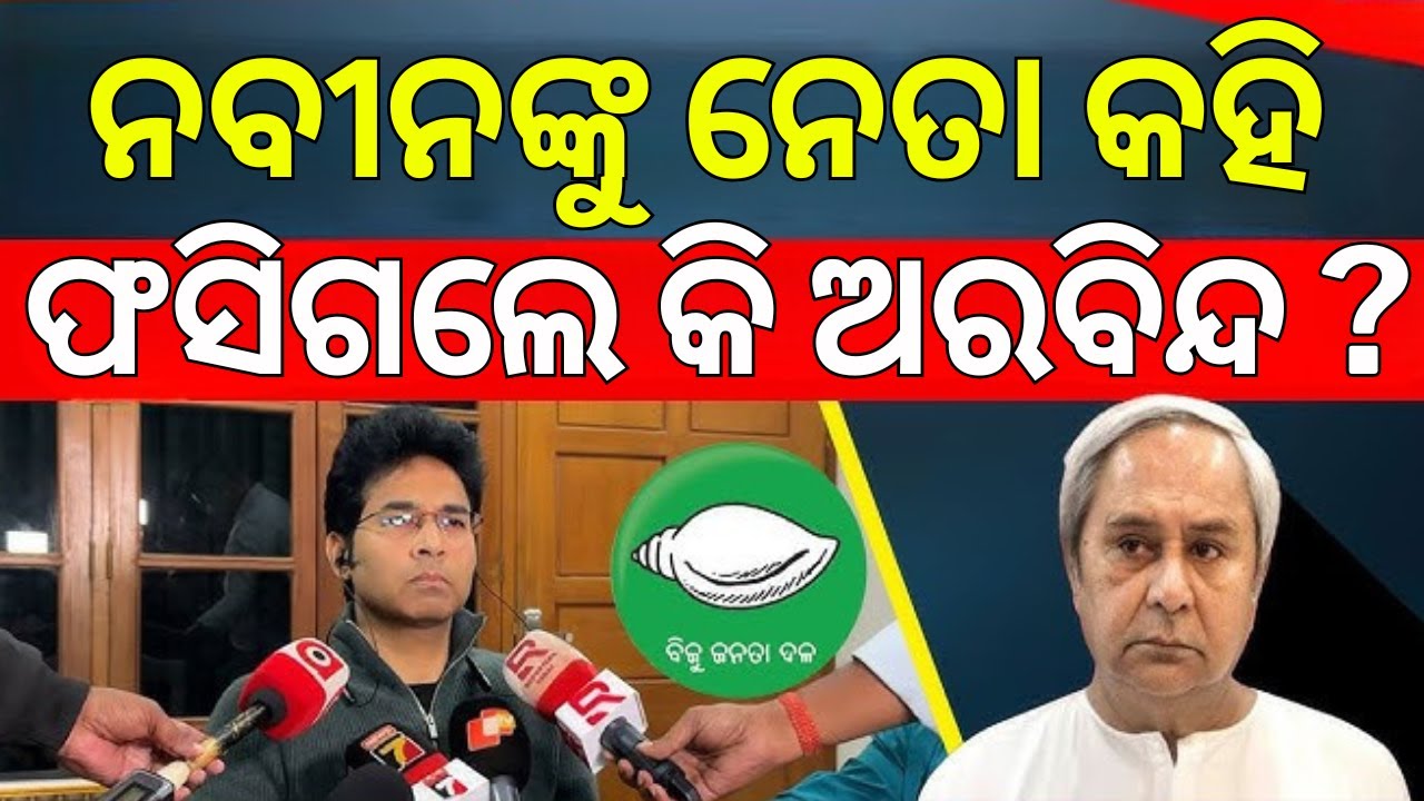 ନବୀନଙ୍କୁ ନେତା କହି ଫସିଲେ କି ? Two MLA Expelled from BJD for anti party activities | Arvind Mohapatra