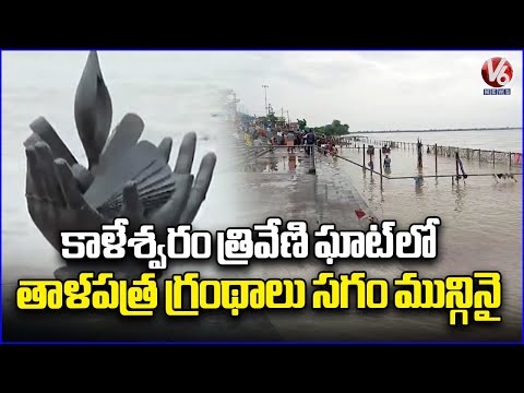 Maharashtra Rains Trigger Floods in Pranhita, Godavari; Kaleshwaram Sees Inflows | V6 News - V6NEWSTELUGU