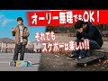 オーリーで心が折れたあなたへ|誰でもトライ出来るスケボートリックの組み合わせ