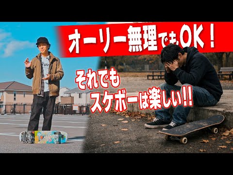 オーリーで心が折れたあなたへ｜誰でもトライ出来るスケボートリックの組み合わせ