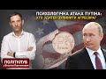 Психологічна атака Путіна: хто здатен зупинити агресора? | Політклуб