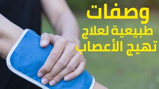 وصفات طبيعية لعلاج تهيج الأعصاب