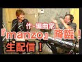 作編曲家『manzo』さんと生配信!語って弾いて歌っちゃおう!