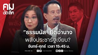 ”ธรรมนัส“ ยึดอำนาจ พลังประชารัฐเงียบ? | คมชัดลึก | NationTV22