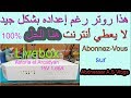 Livebox orange  asto /arcad 15V 1.66A هذا روتر رغم إعداده بشكل جيد لا يعطي أنترنت هنا الحل  %100