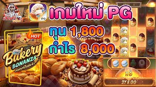 Bakery Bonanza สล็อตPG สล็อตแตกง่าย แนะนำเกม สูตรสล็อต