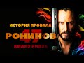 История провала фильма 47 РОНИНОВ