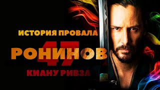 История провала фильма 47 РОНИНОВ