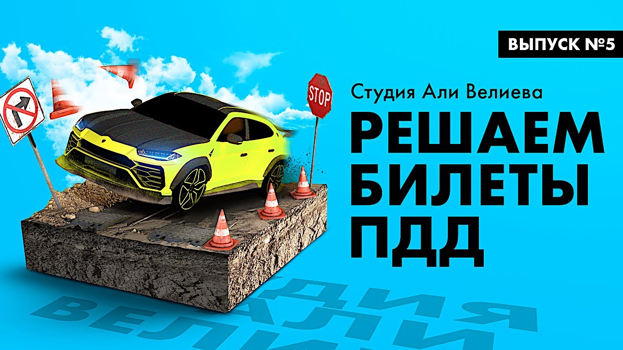 Билеты пдд авто