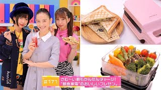 【シノのス】＃171　さむ～い朝も簡単チャージ！“朝食家電”のおいしいプレゼン。