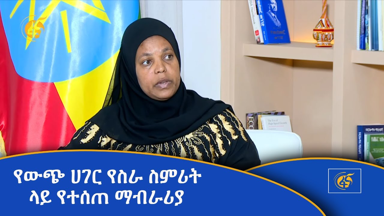 የውጭ ጉዳይ ሚኒስቴር Etv | Ethiopia | News