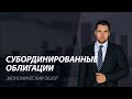 Субординированные облигации. Стоит ли покупать субординированные облигации