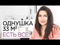 Однушка 33 кв. м. в которой есть всё! Обзор квартиры в современном стиле. Рум тур