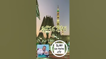 سوره الكافرون بصوت الشيخ محمد بن جابر #القارئ_محمد_بن_جابر #المصحف #اكسبلور #duet