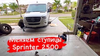 Меняем ступицы с подшипниками. Sprinter 2500. Младший брат Барбоса).Женя приехал в гости.