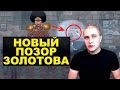 Золотов снова опозорился. НовостиСВЕРХДЕРЖАВЫ