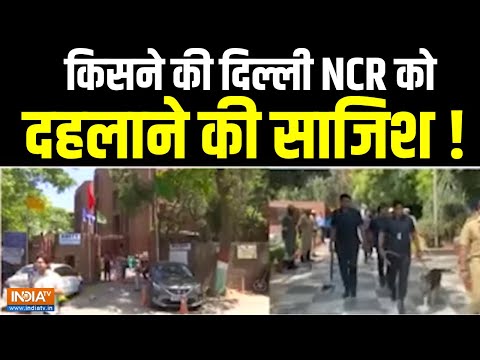 Delhi NCR Schools Bomb Threat LIVE: किसने की दिल्ली NCR को दहलाने की साजिश !