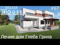 Доктор House /Лечим дом Глеба Грина/2 сезон/ Диагностика, Профилактика, Лечение/АСБ Карлсон и К