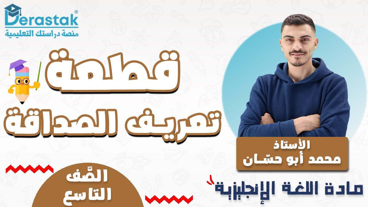 قطعة  تعريف الصداقة || اللغة الإنجليزية || الصف التاسع || محمد أبو حسان