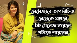 মেসেঞ্জারে অচেনা কোনো মেয়েকে প্রথমে কি মেসেজ করলে পটাতে পারবেন | অনলাইনে অপরিচিত মেয়ের থেকে Reply screenshot 3