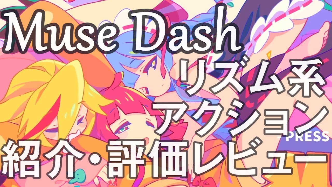 Muse Dash 紹介・評価レビュー ミューゼダッシュ - YouTube