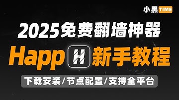 【2025免费苹果翻墙软件】Happ使用教程｜支持iOS/安卓/PC/TV全平台｜节点配置｜小白入门教程｜免费代理工具