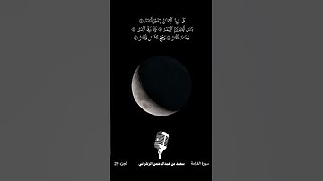 سورة القيامة تلاوة مميزة بصوت سعيد الزهراني | خسوف القمر 13-4-1445هـ