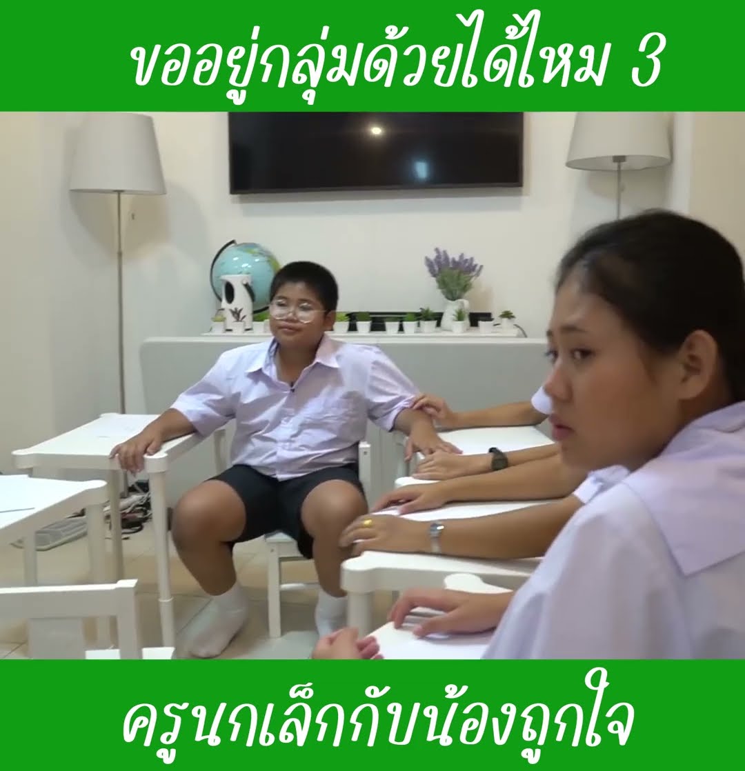 ขออยู่กลุ่มด้วยได้ไหม ep3 | น้องถูกใจ